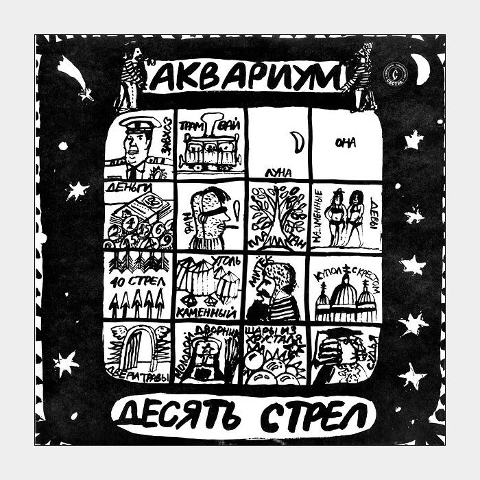 Аквариум - Десять Стрел (ex+/ex)
