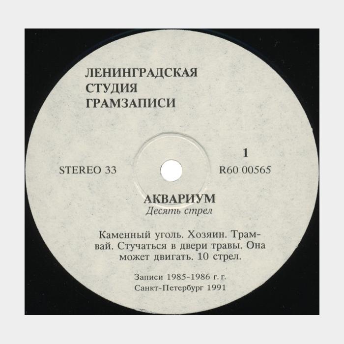 Аквариум - Десять Стрел (ex+/ex)