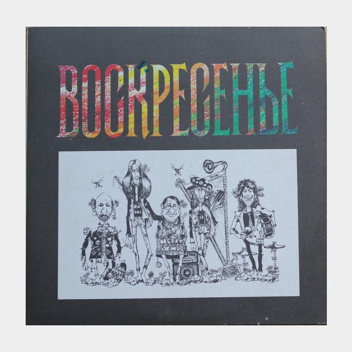 Воскресение - Воскресенье (ex+/ex+)