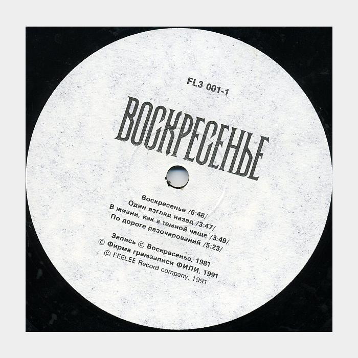 Воскресение - Воскресенье (ex+/ex+)