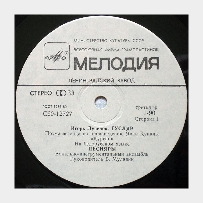 Песняры - Гусляр (ex/--)