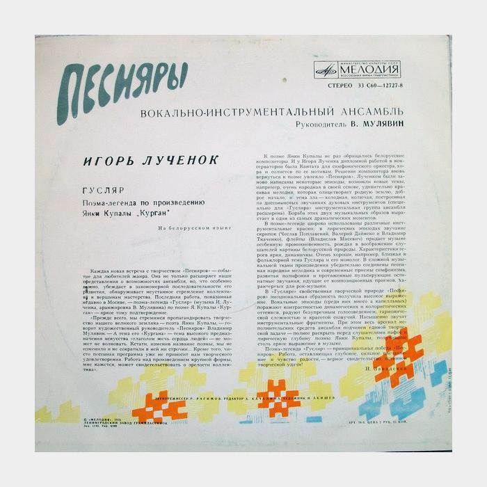 Песняры - Гусляр (ex/--)