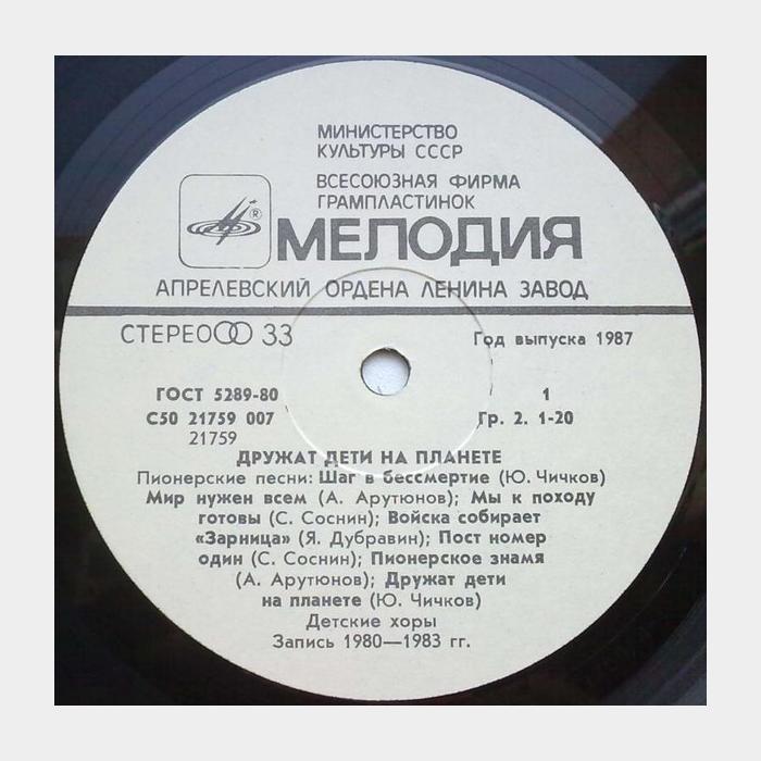 Пионерские Песни - Дружат Дети на Планете (ex/ex)
