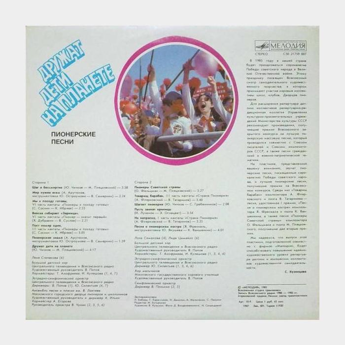Пионерские Песни - Дружат Дети на Планете (ex/ex)