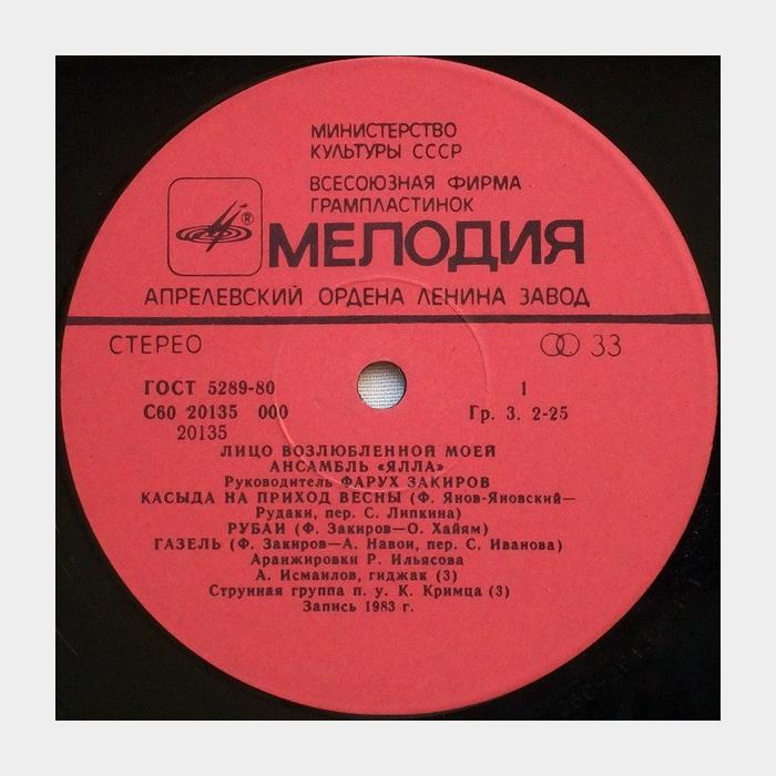 Ялла - Лицо Возлюбленной Моей (ex/ex)