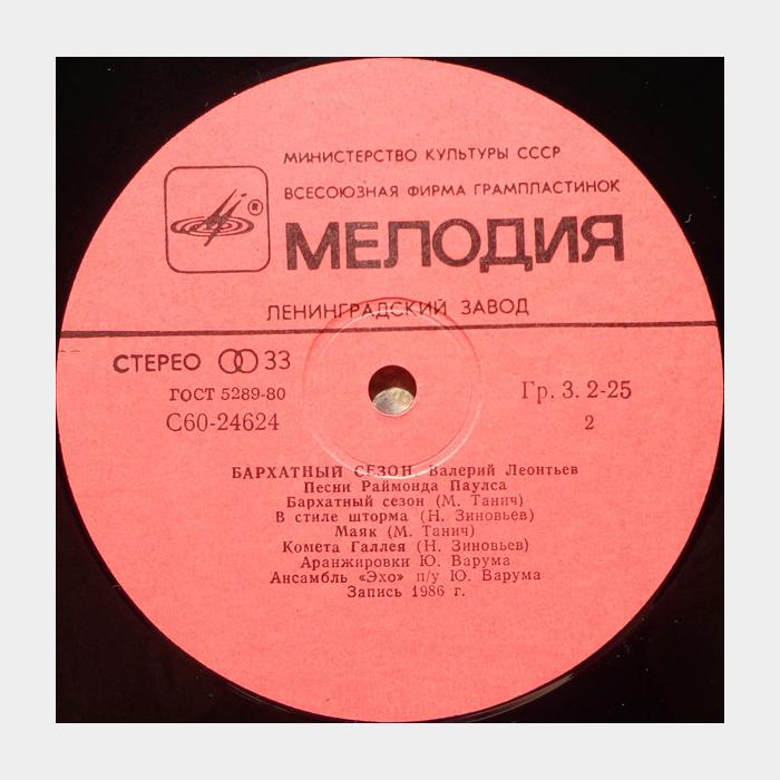 Валерий Леонтьев - Бархатный сезон (ex+/ex)
