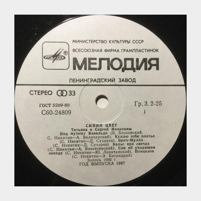 Татьяна и Сергей Никитины - Синий Цвет (ex/ex)