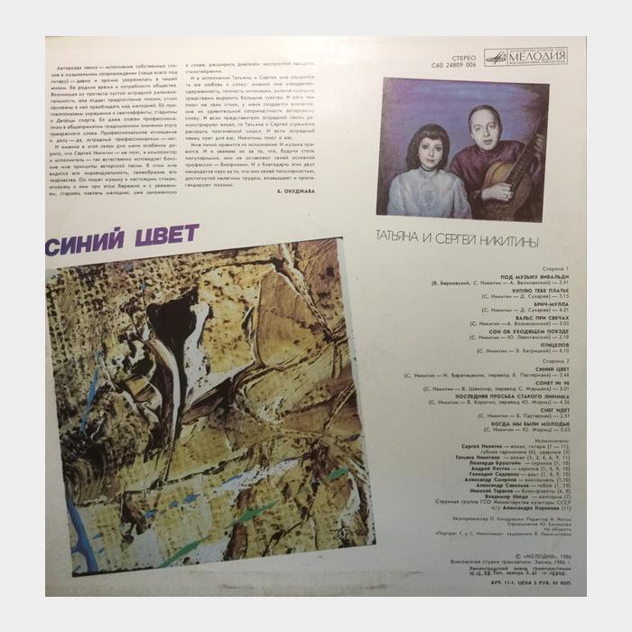 Татьяна и Сергей Никитины - Синий Цвет (ex/ex)