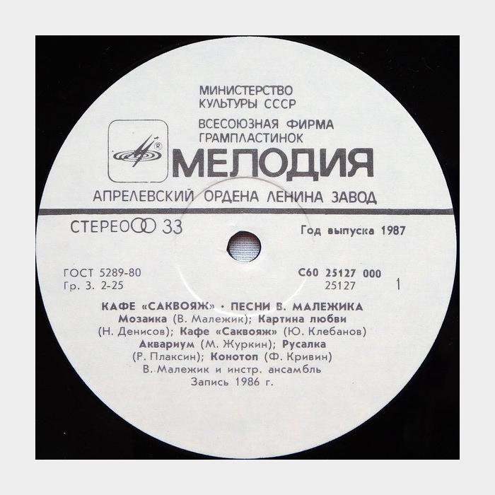 Вячеслав Малежик - Кафе 