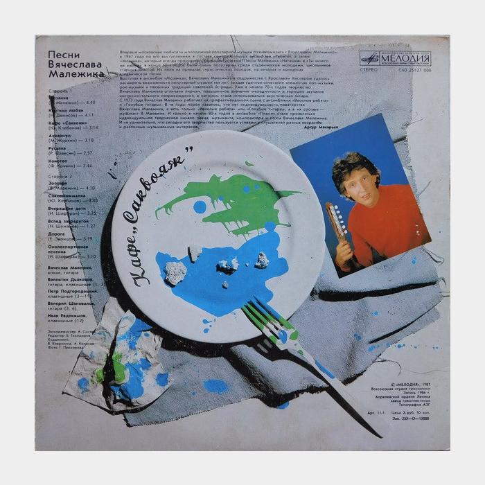 Вячеслав Малежик - Кафе 