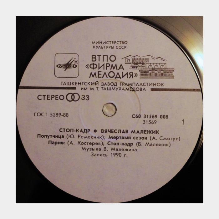 Вячеслав Малежик - Стоп-кадр (ex/ex)