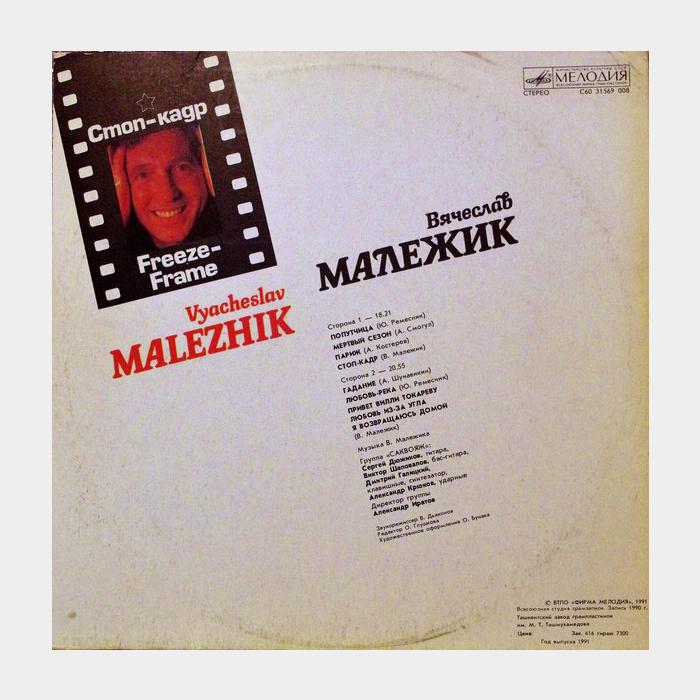Вячеслав Малежик - Стоп-кадр (ex/ex)