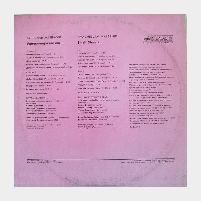 Вячеслав Малежик - Улочки-переулочки (ex/ex)