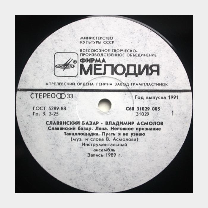 Владимир Асмолов - Славянский базар (ex/ex)