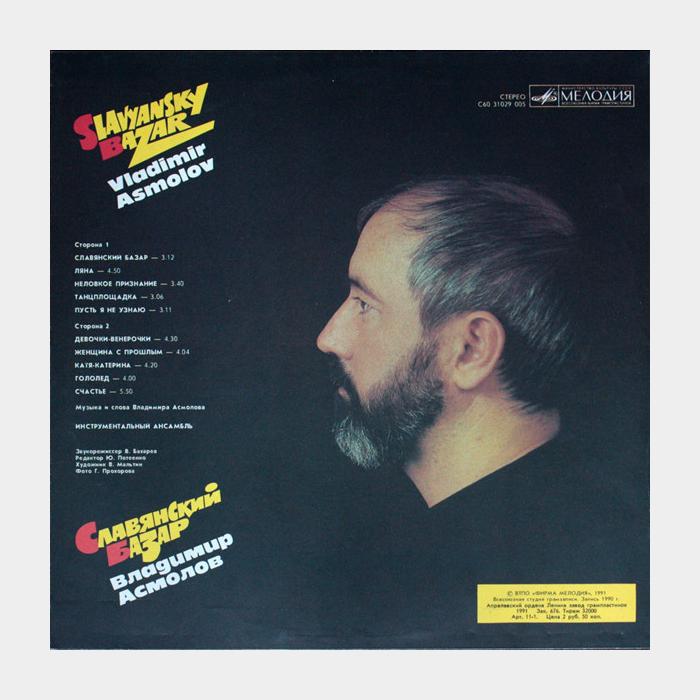 Владимир Асмолов - Славянский базар (ex/ex)