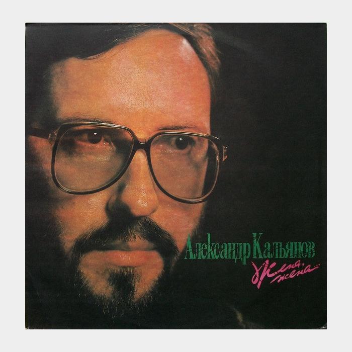 Александр Кальянов - Жена, жена... (ex+/ex)