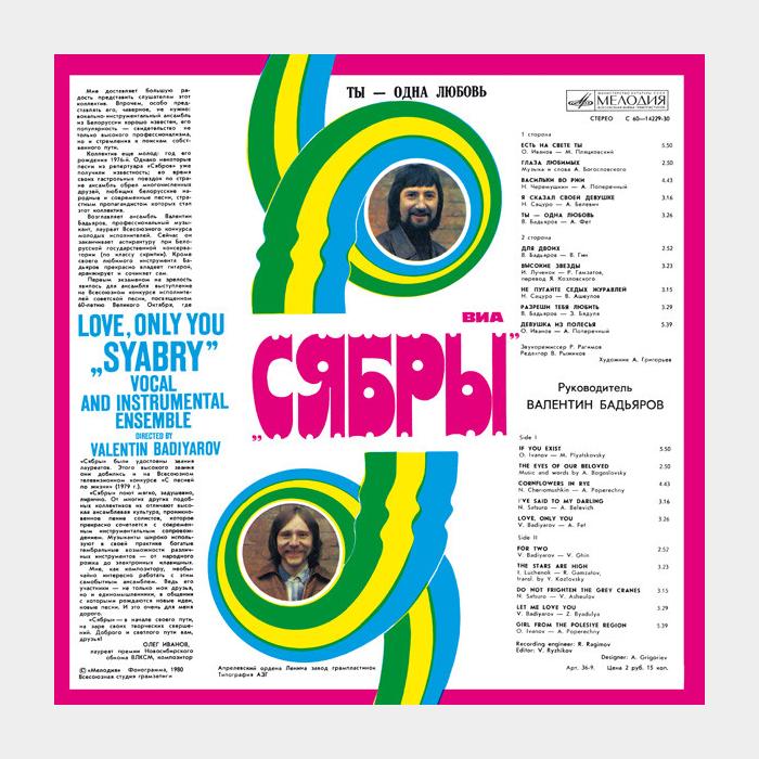 Сябры - Ты - Одна Любовь (ex+/ex)