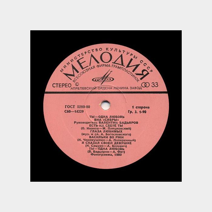 Сябры - Ты - Одна Любовь (ex+/ex)