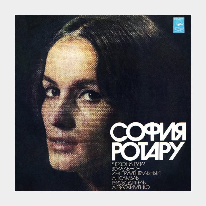 София Ротару - Твои Следы (ex+/ex-)