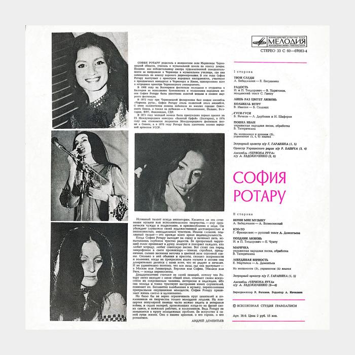 София Ротару - Твои Следы (ex+/ex-)