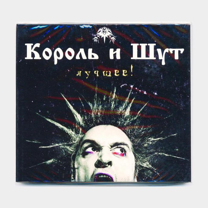 CD Король и Шут - Лучшее! 2CD