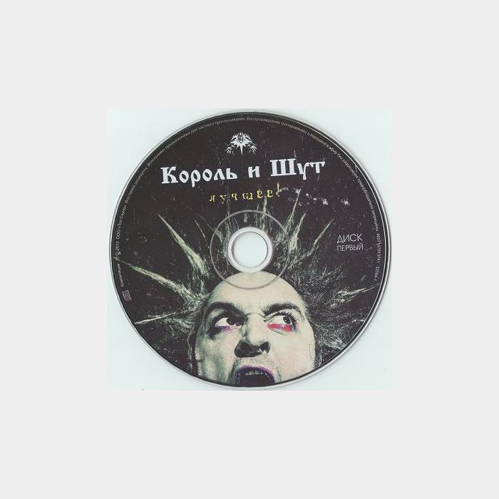 CD Король и Шут - Лучшее! 2CD