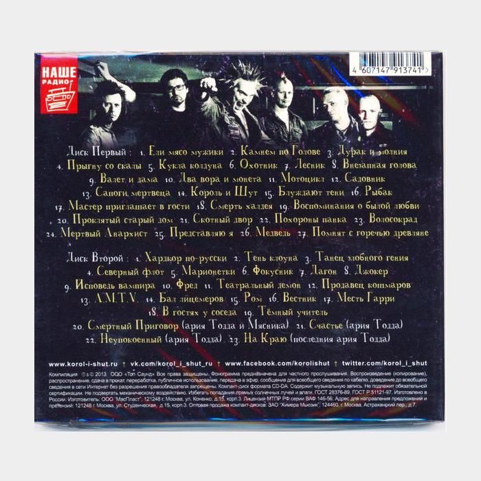 CD Король и Шут - Лучшее! 2CD