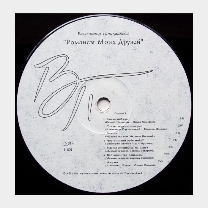 Валентина Пономарёва - Романсы Моих Друзей (ex/ex)