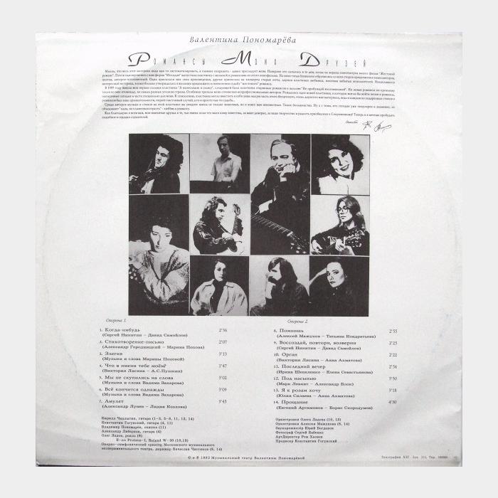 Валентина Пономарёва - Романсы Моих Друзей (ex/ex)