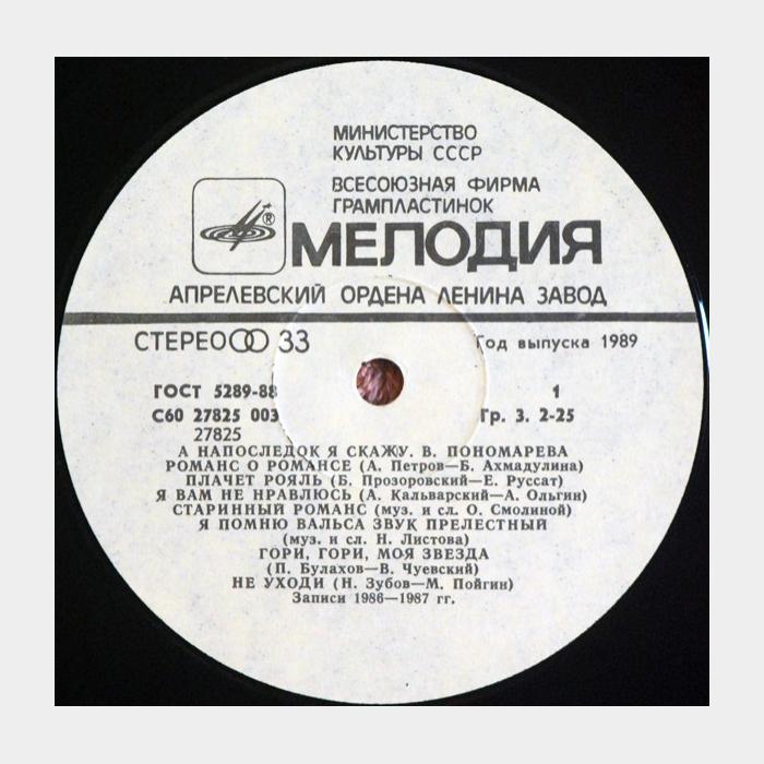 Валентина Пономарёва - А Напоследок Я Скажу (ex/ex)