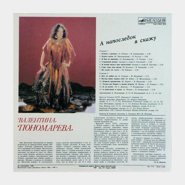 Валентина Пономарёва - А Напоследок Я Скажу (ex/ex)