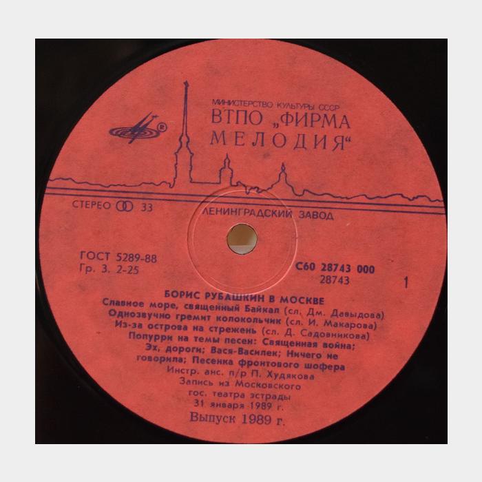 Борис Рубашкин - В Москве (ex/ex)