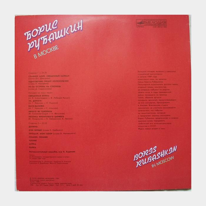 Борис Рубашкин - В Москве (ex/ex)