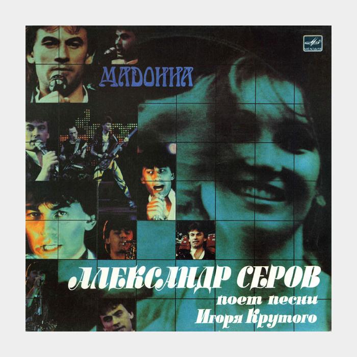 Александр Серов - Мадонна (ex/ex)