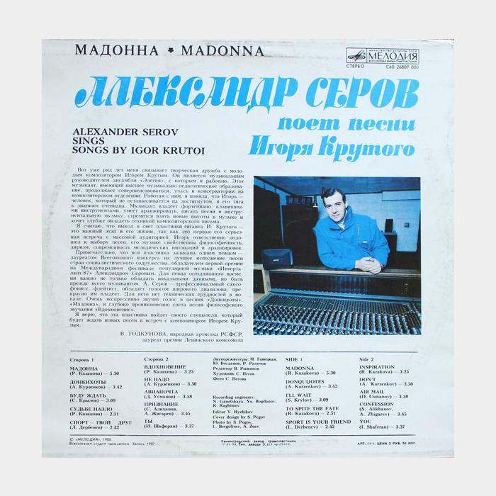 Александр Серов - Мадонна (ex+/ex)