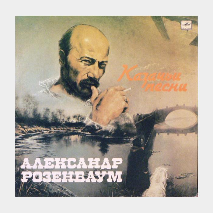 Александр Розенбаум - Казачьи песни (ex+/ex)