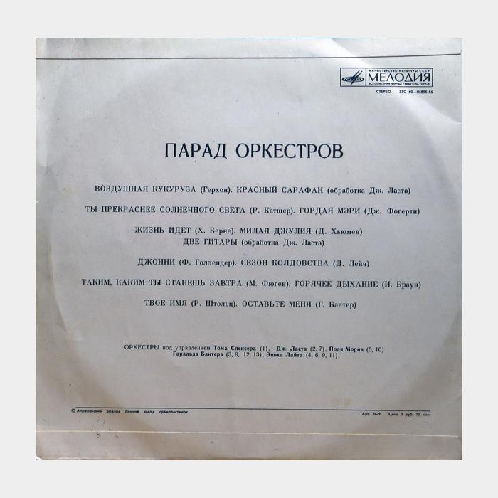 VA - Парад Оркестров (ex/ex)