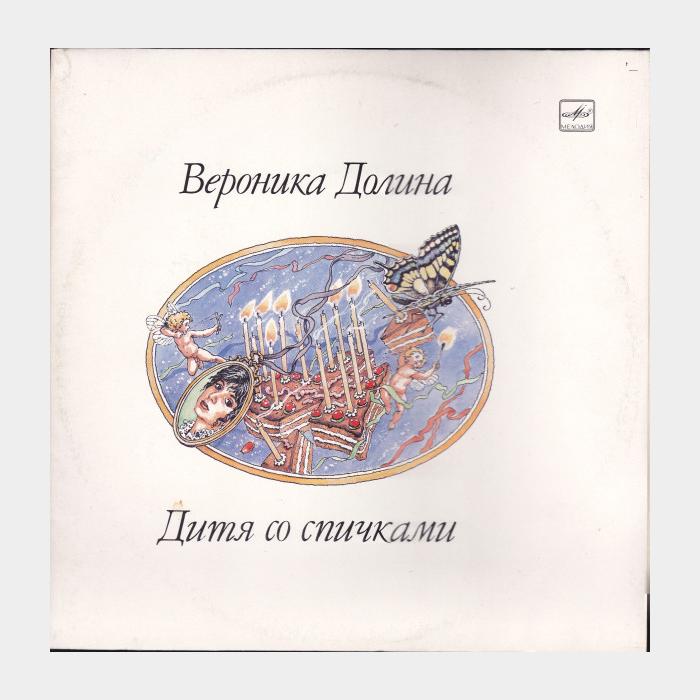 Вероника Долина - Дитя Со Спичками (ex/ex)