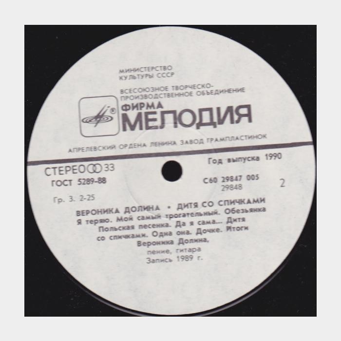 Вероника Долина - Дитя Со Спичками (ex/ex)