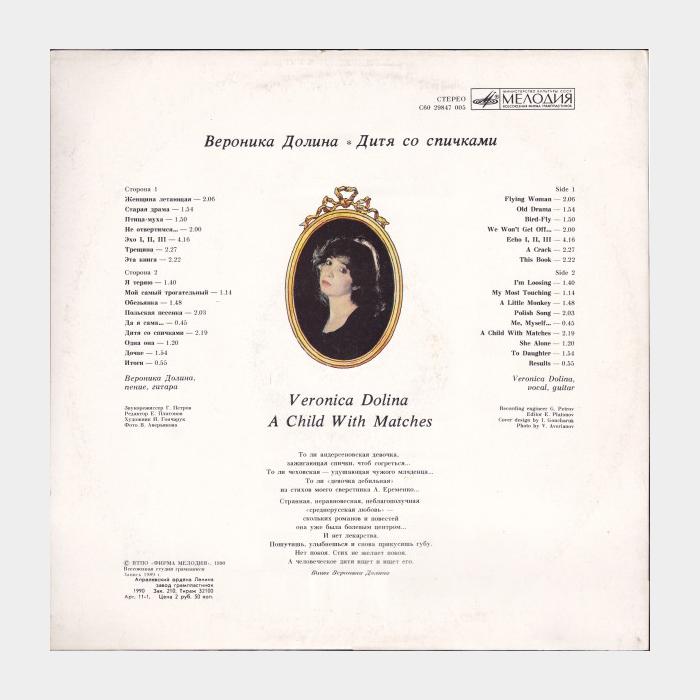 Вероника Долина - Дитя Со Спичками (ex/ex)