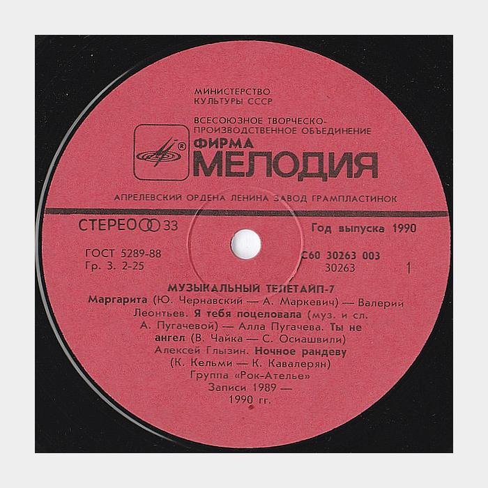 VA - Музыкальный Телетайп 7 (ex/ex)