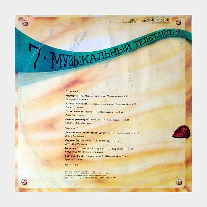 VA - Музыкальный Телетайп 7 (ex/ex)