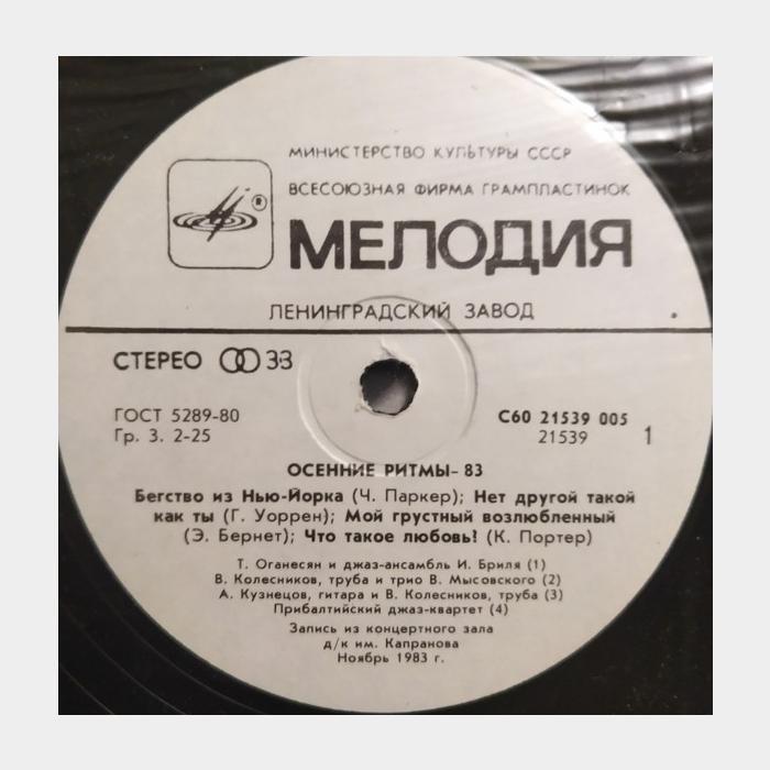 VA - Осенние Ритмы-83 (2) (Фестиваль Джазовой Музыки) (ex+/ex)