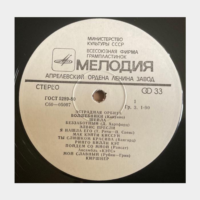 VA - Эстрадная Орбита (ex/ex)