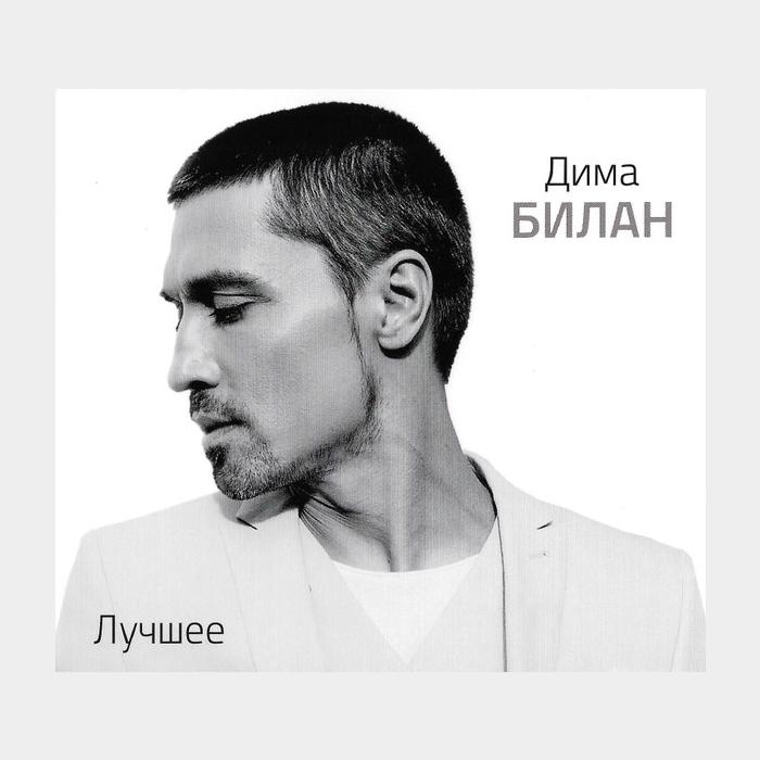 CD Дима Билан - Лучшее 2CD