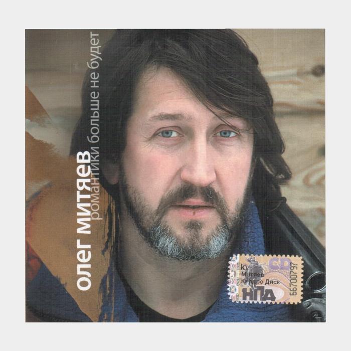 CD Олег Митяев - Романтики Больше Не Будет
