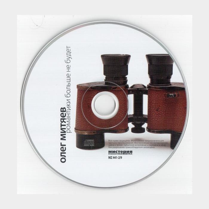 CD Олег Митяев - Романтики Больше Не Будет