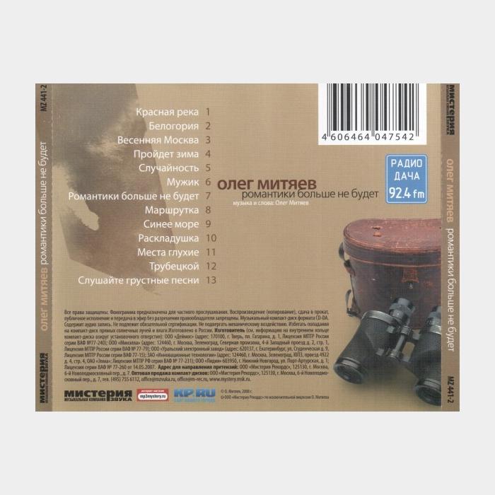 CD Олег Митяев - Романтики Больше Не Будет