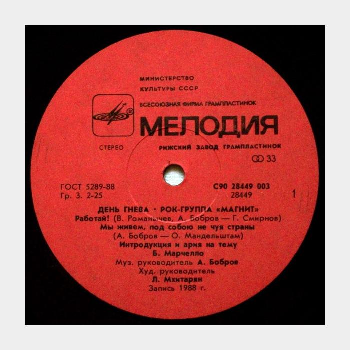 Магнит - День гнева (ex/ex)