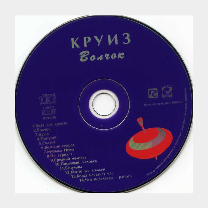 CD Круиз - Волчок